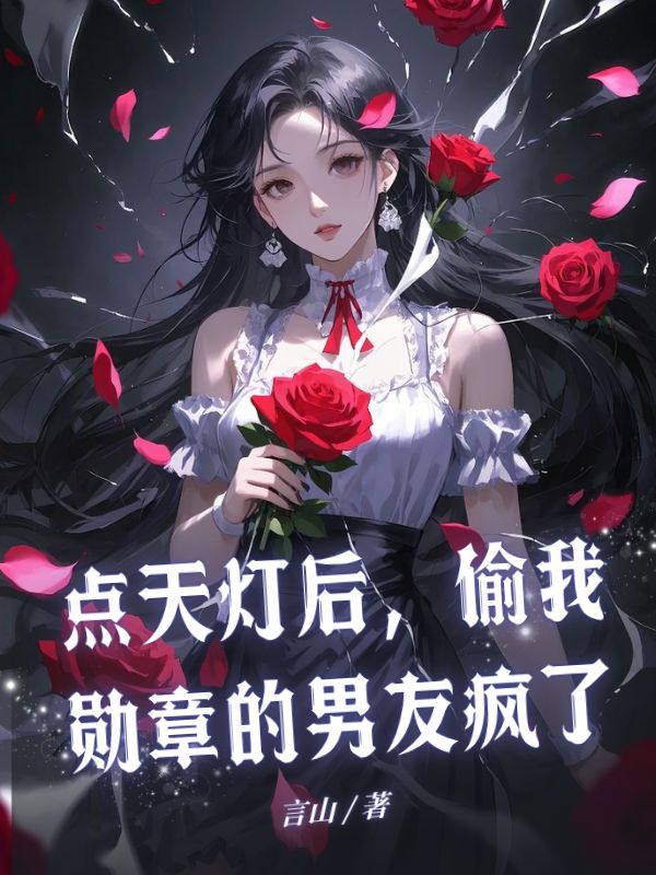 點天燈後，偷我勳章的男友瘋了