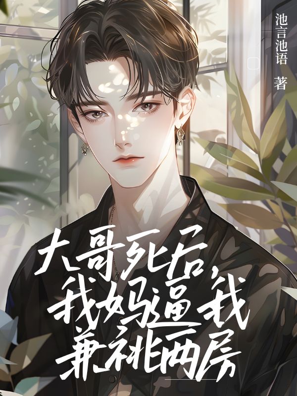 大哥死後，我媽逼我兼祧兩房