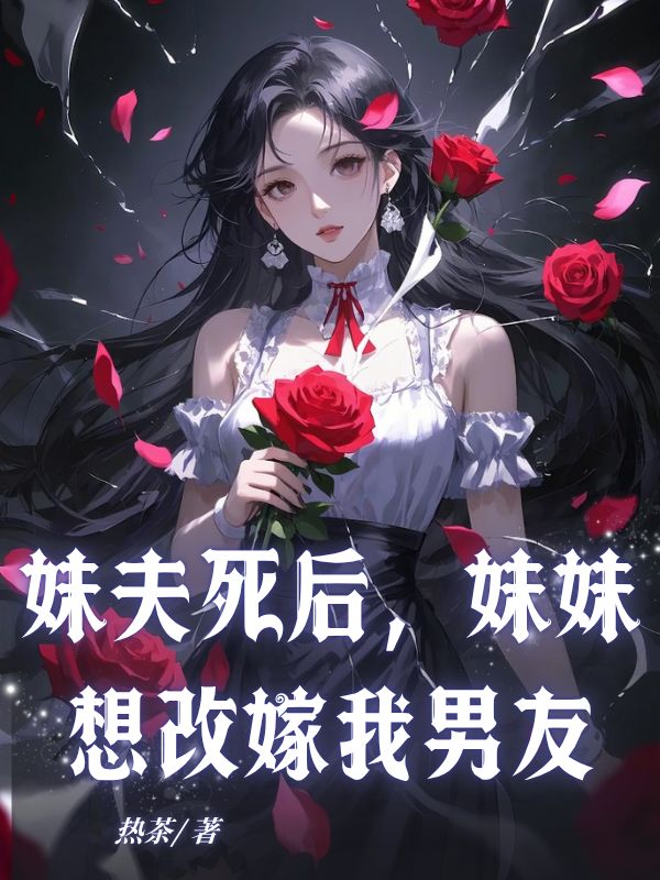 妹夫死後，妹妹想改嫁我男友
