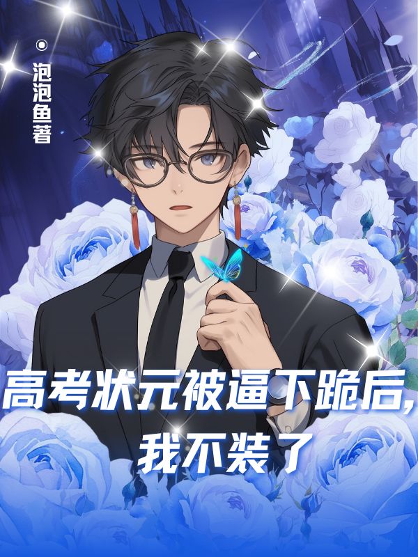 高考狀元被逼下跪後，我不裝了