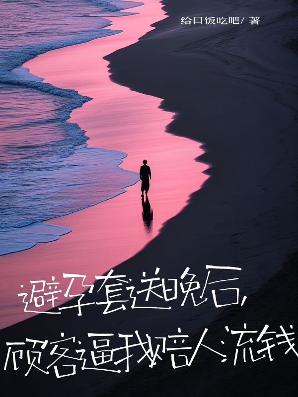 避孕套送晚後，顧客逼我賠人流錢
