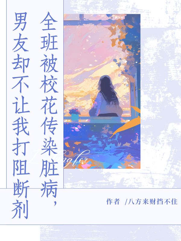 全班被校花傳染臟病，男友卻不讓我打阻斷劑