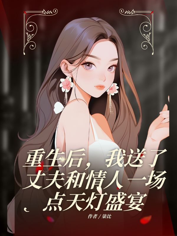 重生後，我送了丈夫和情人一場點天燈盛宴