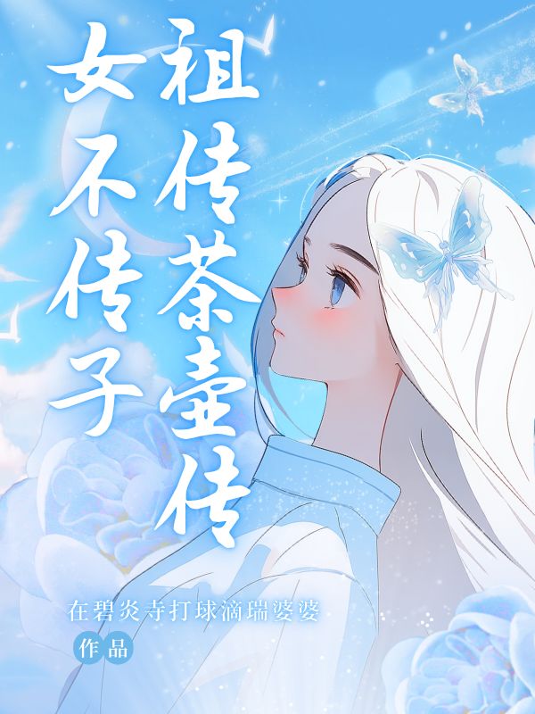 祖傳茶壺傳女不傳子