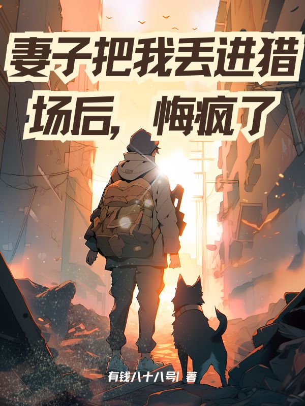 妻子把我丟進獵場後，悔瘋了