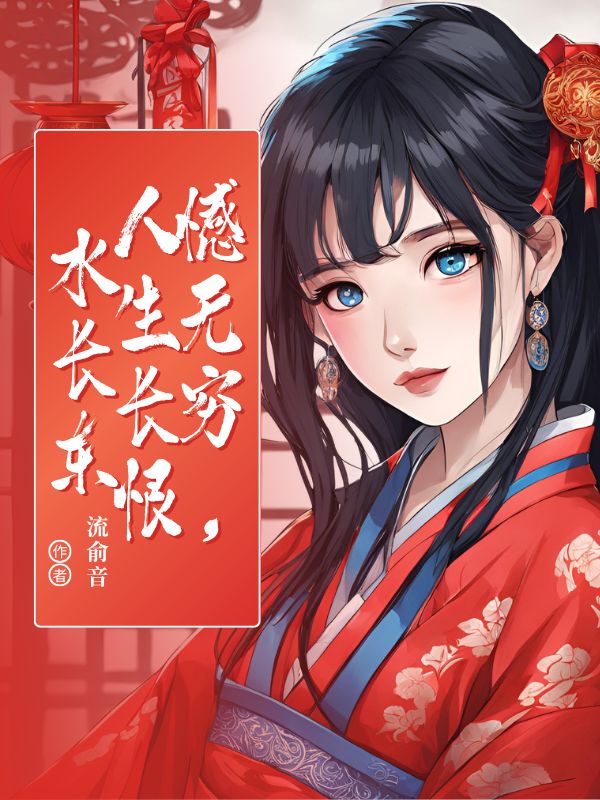 憾無窮，人生長恨水長東