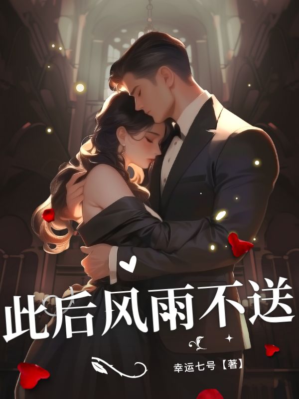 此後風雨不送