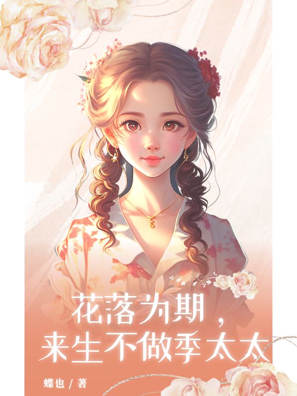花落為期，來生不做季太太