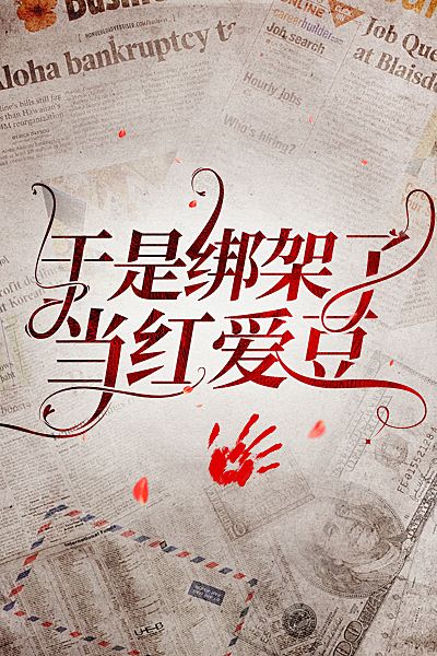 於是綁架了當紅愛豆