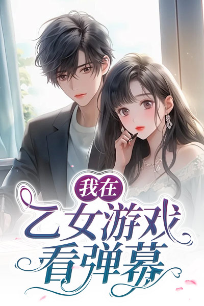 我在乙女遊戲看彈幕
