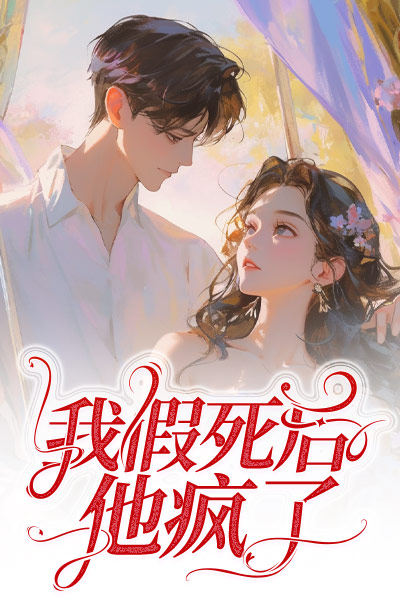我假死後，他瘋了