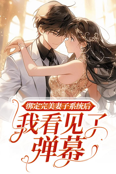 綁定完美妻子係統後，我看見了彈幕