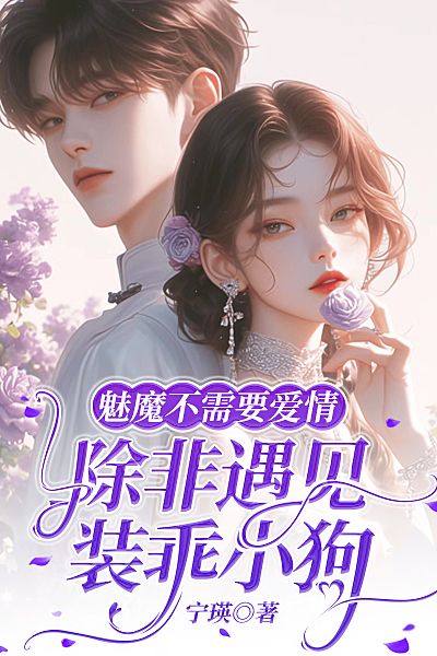 魅魔不需要愛情，除非遇見裝乖小狗