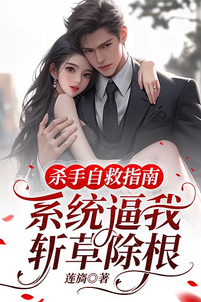 殺手自救指南：係統逼我斬草除根