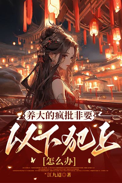 養大的瘋批非要以下犯上怎麼辦