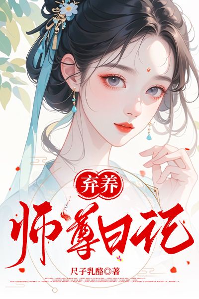 棄養師尊日記