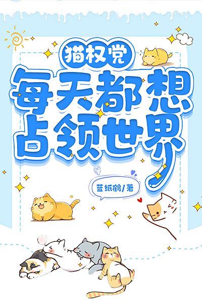 貓權黨每天都想占領世界