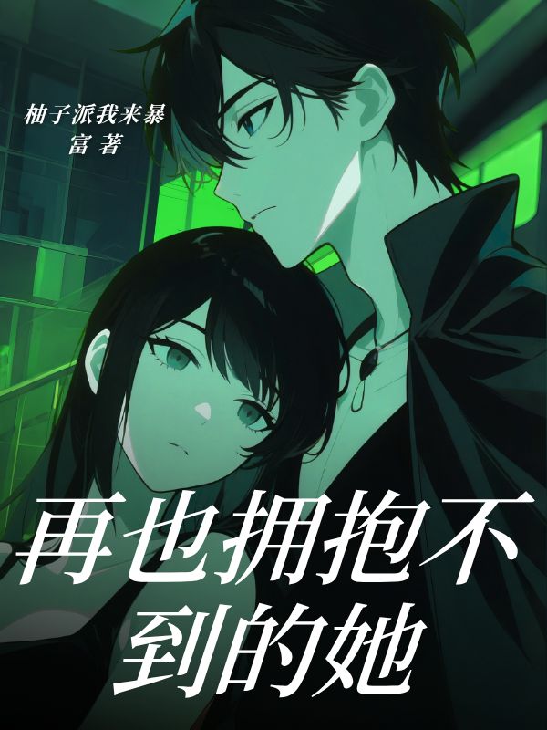 再也擁抱不到的她