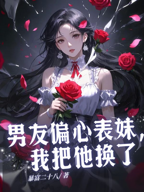男友偏心表妹，我把他換了