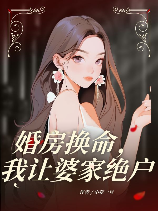 婚房換命，我讓婆家絕戶