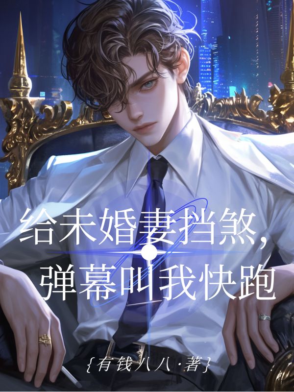 給未婚妻擋煞，彈幕叫我快跑