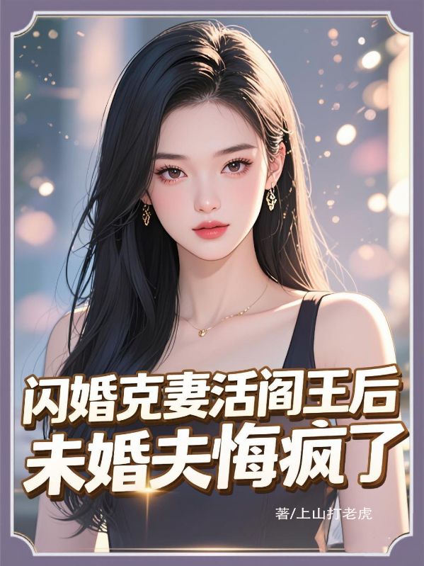 閃婚克妻活閻王後，未婚夫悔瘋了