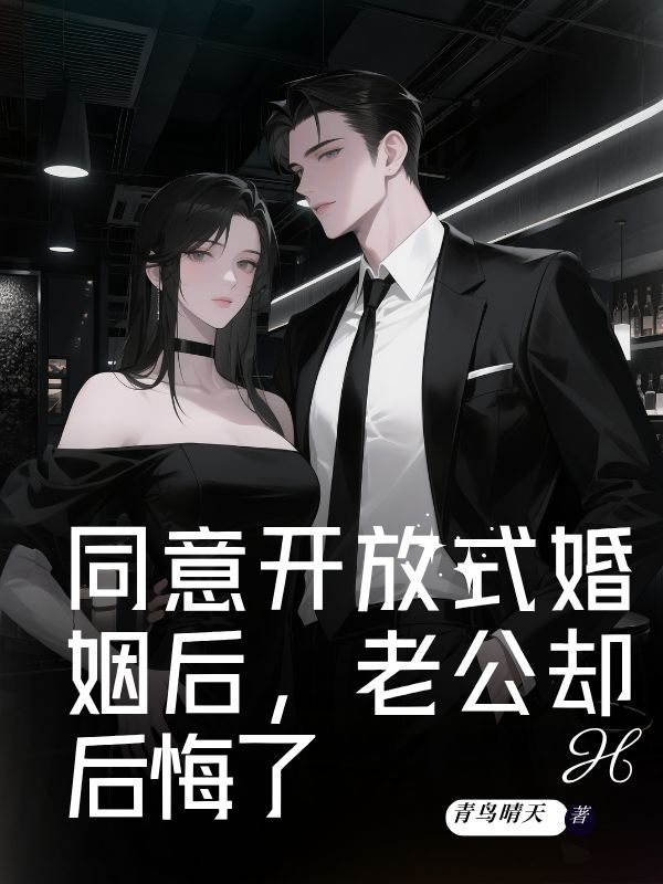 同意開放式婚姻後，老公卻後悔了