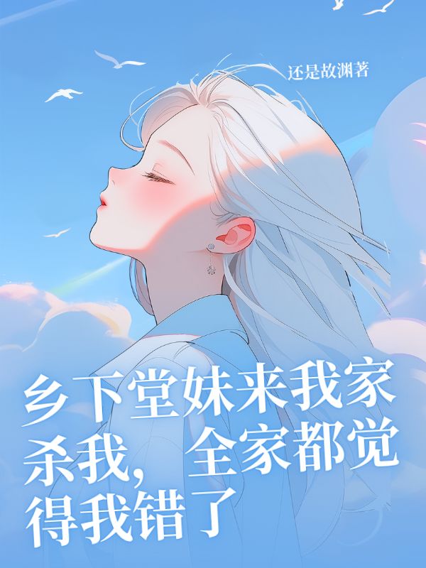 鄉下堂妹來我家殺我，全家都覺得我錯了