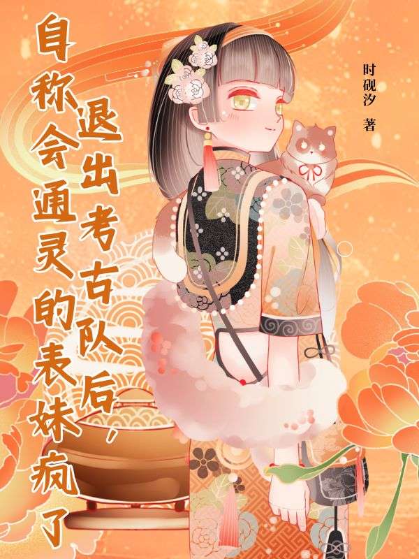 退出考古隊後，自稱會通靈的表妹瘋了