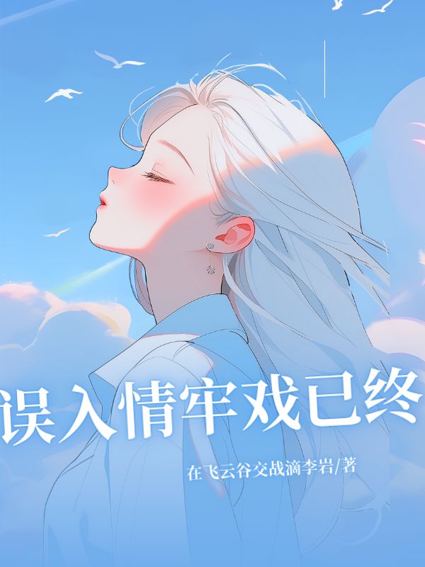 誤入情牢戲已終