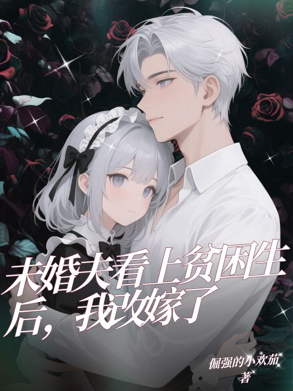 未婚夫看上貧困生後，我改嫁了