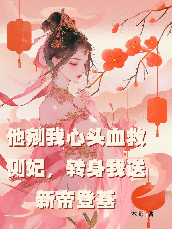 他剜我心頭血救側妃，轉身我送新帝登基