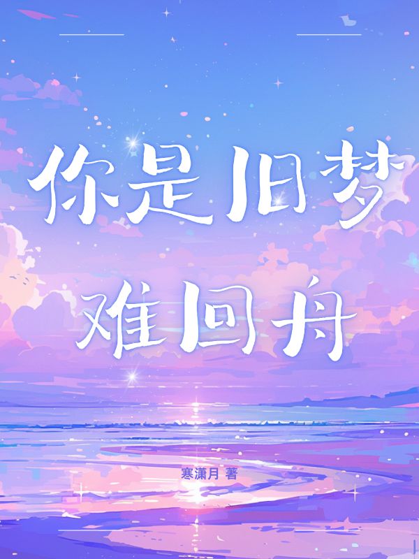 你是舊夢難回舟