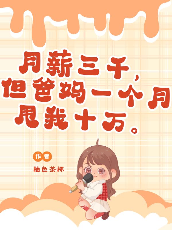 月薪三千，但爸媽一個月甩我十萬。