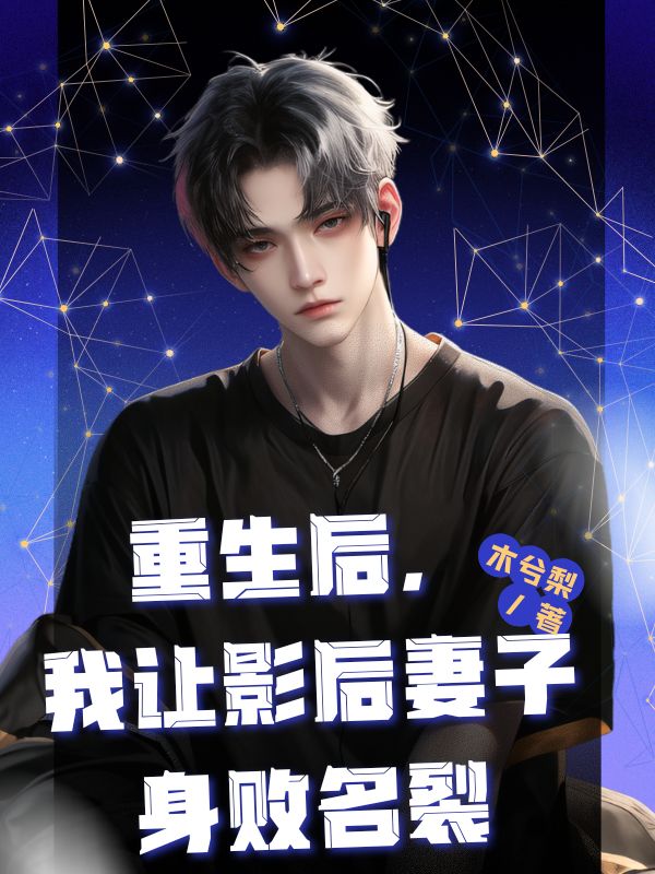 重生後，我讓影後妻子身敗名裂