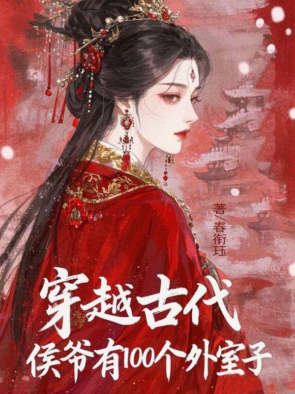 穿越古代，侯爺有100個外室子