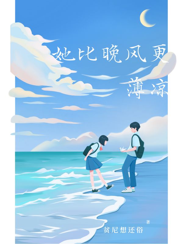她比晚風更薄涼