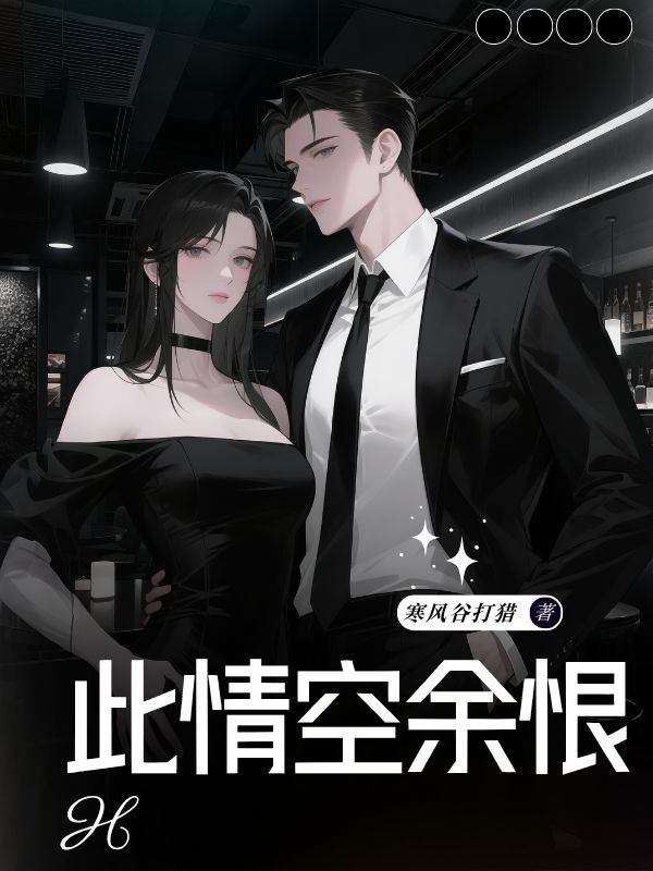 此情空餘恨