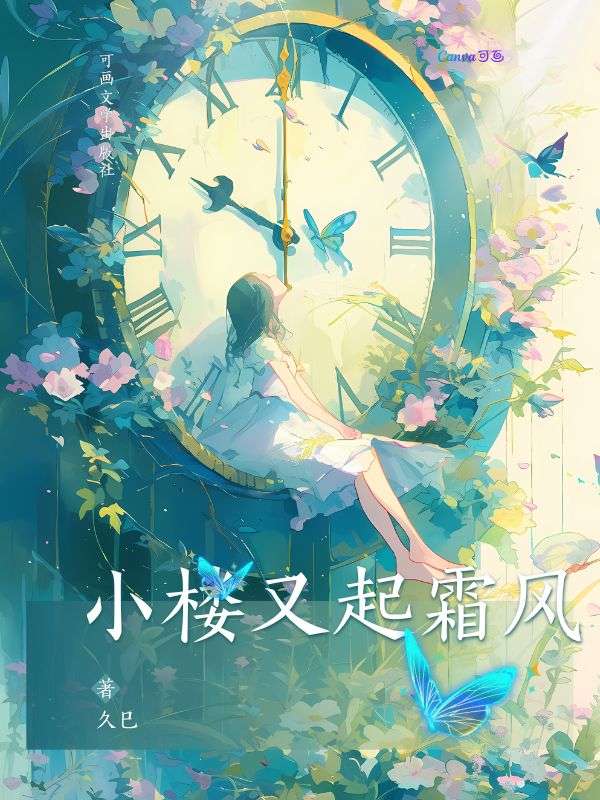 小樓又起霜風