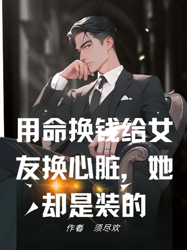 用命換錢給女友換心臟，她卻是裝的