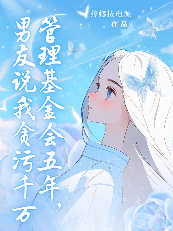 管理基金會五年，男友說我貪汙千萬