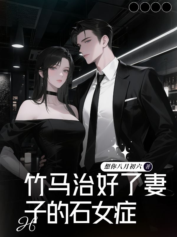 竹馬治好了妻子的石女症