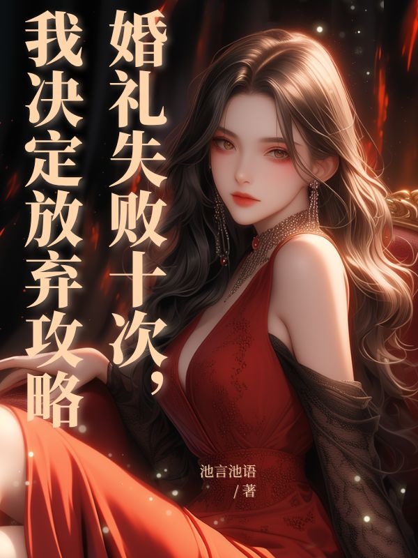 婚禮失敗十次，我決定放棄攻略