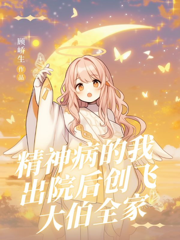 精神病的我出院後創飛大伯全家