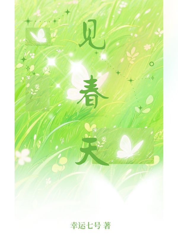 見春天
