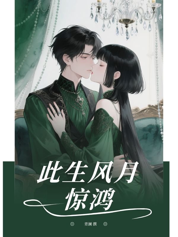 此生風月驚鴻