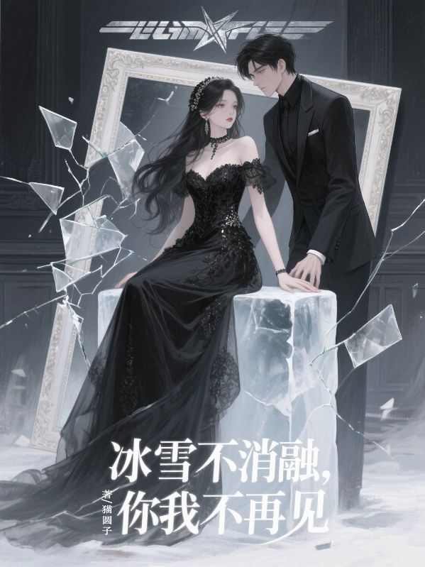 冰雪不消融，你我不再見