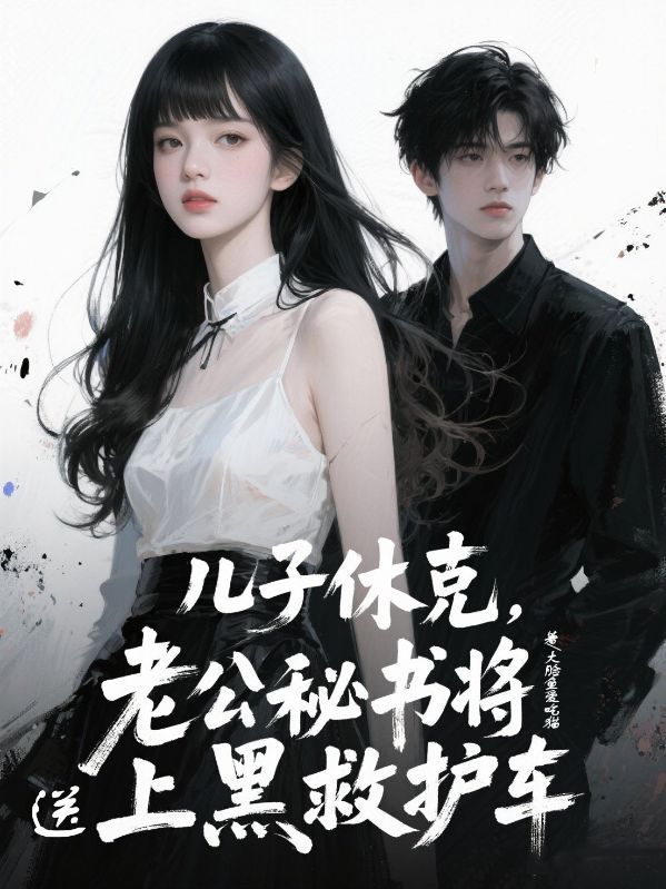 兒子休克，老公秘書將兒子送上黑救護車
