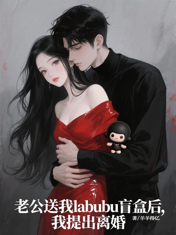 老公送我labubu盲盒後，我提出離婚