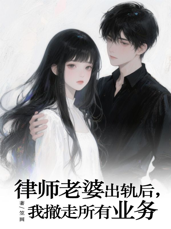 律師老婆出軌後，我撤走所有業務